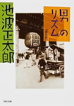 朝日ビジュアルシリーズ 池波正太郎の世界 全巻セット 朝日新聞出版 最新刊行物：池波正太郎の世界：池波正太郎の世界 3号